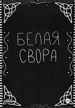 Белая Свора
