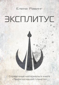 Эксплитус