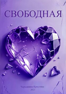 Свободная
