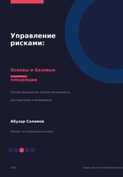 Управление рисками. Часть 1