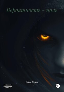 Вероятность – ноль