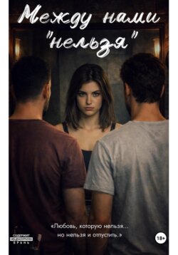 Между нами «нельзя»
