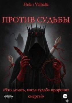 Против Судьбы