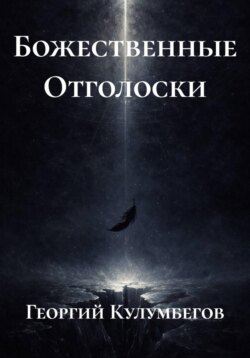 Божественные Отголоски