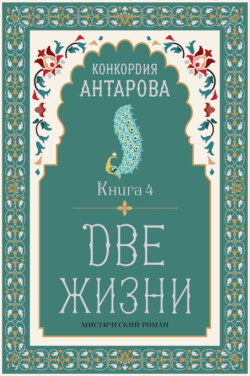 Две жизни. Книга 4