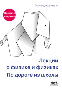 Лекции о физике и физиках. По дороге из школы