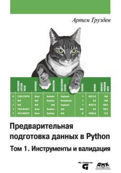 Предварительная подготовка данных в Python. Том 1. Инструменты и валидация