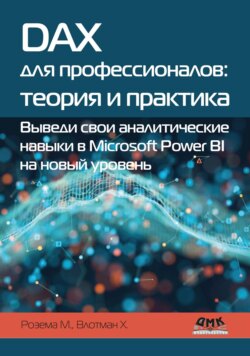 DAX для профессионалов: теория и практика. Выведи свои аналитические навыки в Microsoft Power BI на новый уровень