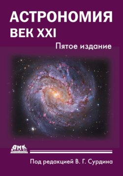 Астрономия. Век XXI