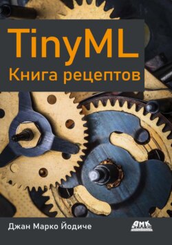 TinyML. Книга рецептов