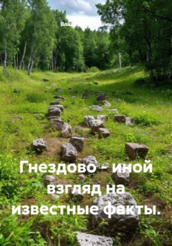 Гнездово – иной взгляд на известные факты.