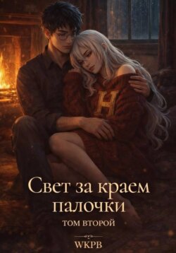 Свет за краем палочки. Том второй
