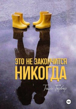 Это не закончится никогда