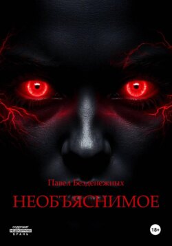 Необъяснимое