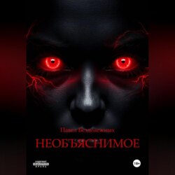 Необъяснимое