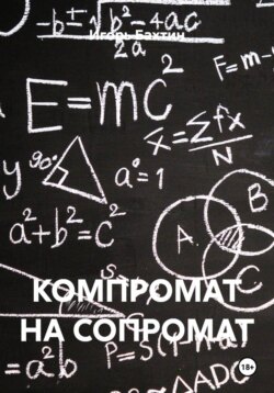 КОМПРОМАТ НА СОПРОМАТ