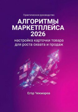 Алгоритмы маркетплейса 2026: Настройка карточки товара для роста охвата и продаж