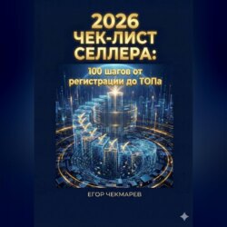 Чек-лист селлера