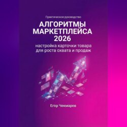 Алгоритмы маркетплейса 2026: Настройка карточки товара для роста охвата и продаж