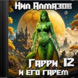 Гарри и его гарем – 12