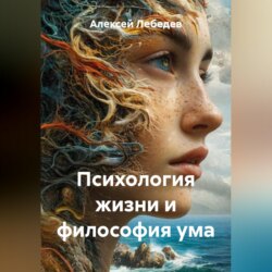 Психология жизни и философия ума