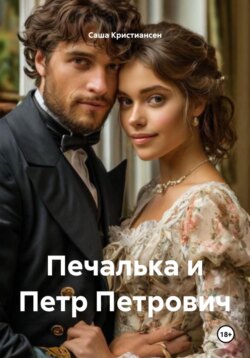 Печалька и Петр Петрович