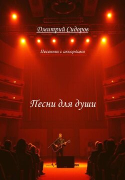Песни для души