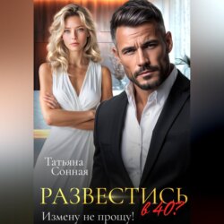 Развестись в 40. Измену не прощу!