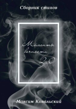 Моменты Вечности 2.0