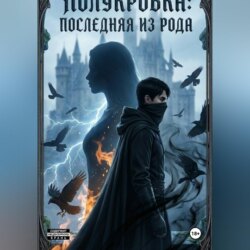 Полукровка: Последняя из рода