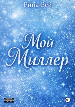 Мой Миллер