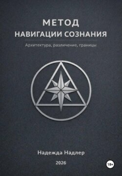 Метод навигации сознания