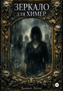 Зеркало для химер