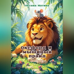 Оксфорд и мышиный прайд