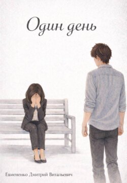 Один день