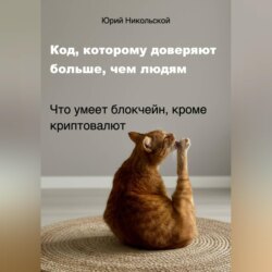 Код, которому доверяют больше, чем людям