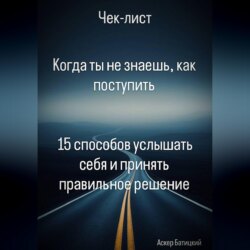 Когда ты не знаешь, как поступить 15 способов услышать себя и принять правильное решение