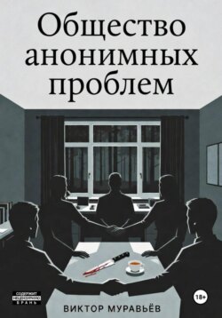 Общество анонимных проблем