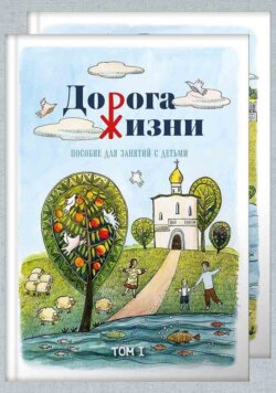 Дорога жизни. Пособие для занятий с детьми. Том 2