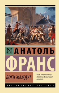 Боги жаждут