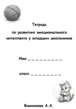 Тетрадь по развитию эмоционального интеллекта у младших школьников