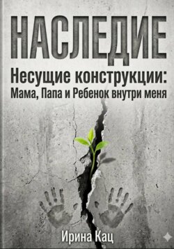 Проект НАСЛЕДИЕ. Несущие конструкции : Мама, Папа и Ребенок внутри меня