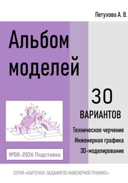 Альбом моделей. Подставка 008-2026