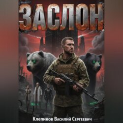 ЗАСЛОН