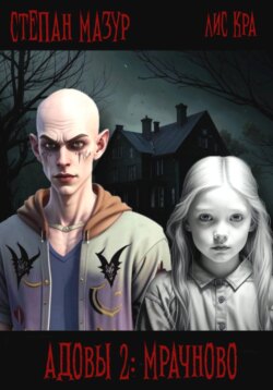 Адовы 2: Мрачново