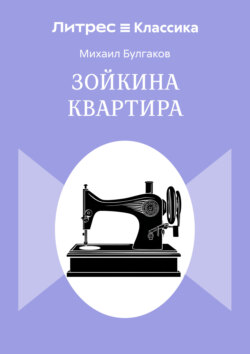 Зойкина квартира