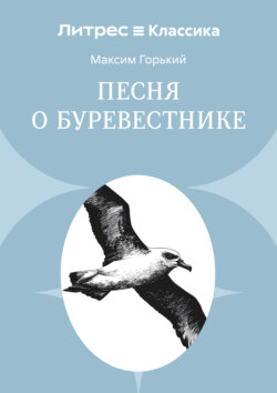 Песня о буревестнике