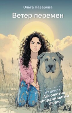 Абсолютно неправильные люди. Ветер перемен