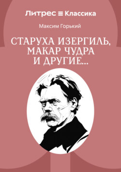 Старуха Изергиль, Макар Чудра и другие…