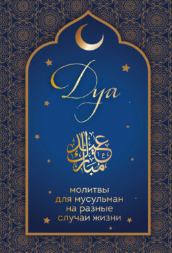 Дуа. Молитвы для мусульман на разные случаи жизни